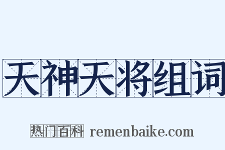 天神天将组词是什么意思的图片